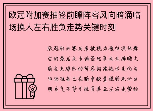 欧冠附加赛抽签前瞻阵容风向暗涌临场换人左右胜负走势关键时刻