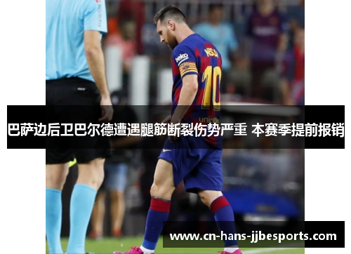 巴萨边后卫巴尔德遭遇腿筋断裂伤势严重 本赛季提前报销 巴萨边后卫巴尔德遭遇腿筋断裂伤势严重 本赛季提前报销