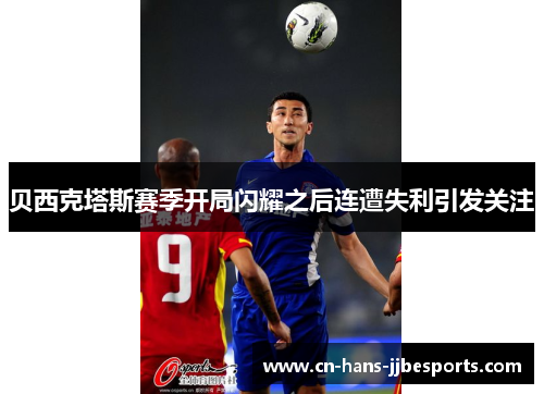 贝西克塔斯赛季开局闪耀之后连遭失利引发关注