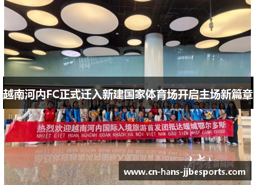 越南河内FC正式迁入新建国家体育场开启主场新篇章