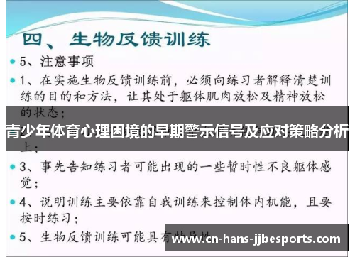 青少年体育心理困境的早期警示信号及应对策略分析