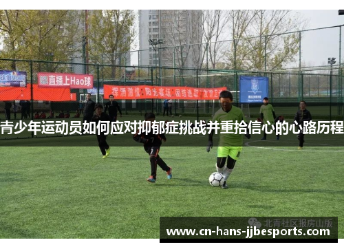 青少年运动员如何应对抑郁症挑战并重拾信心的心路历程