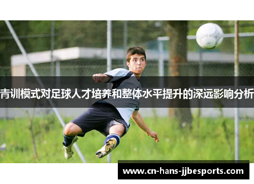 青训模式对足球人才培养和整体水平提升的深远影响分析