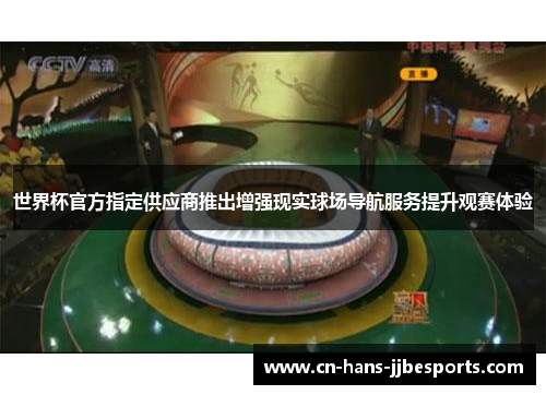 世界杯官方指定供应商推出增强现实球场导航服务提升观赛体验
