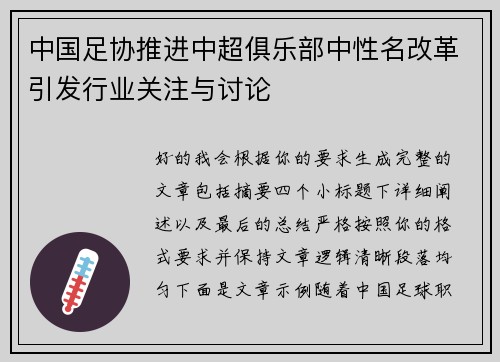 中国足协推进中超俱乐部中性名改革引发行业关注与讨论