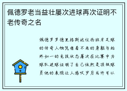 佩德罗老当益壮屡次进球再次证明不老传奇之名