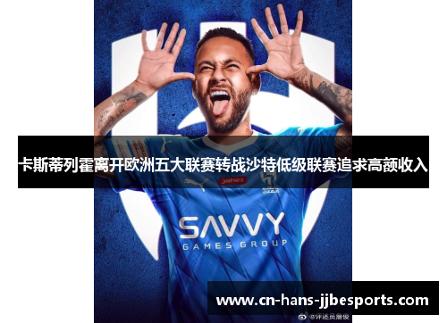 卡斯蒂列霍离开欧洲五大联赛转战沙特低级联赛追求高额收入