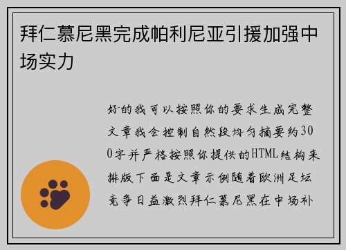 拜仁慕尼黑完成帕利尼亚引援加强中场实力