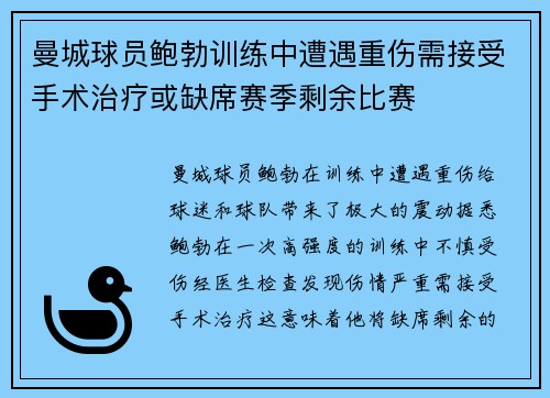 曼城球员鲍勃训练中遭遇重伤需接受手术治疗或缺席赛季剩余比赛
