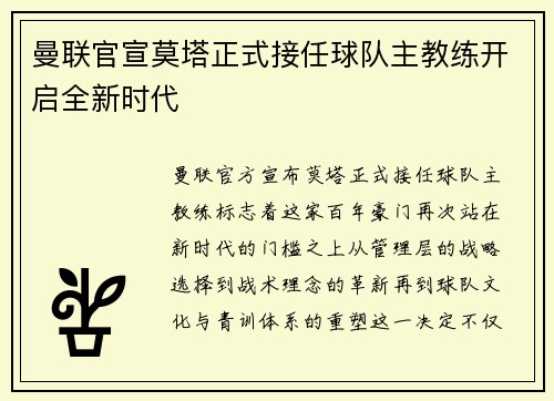 曼联官宣莫塔正式接任球队主教练开启全新时代