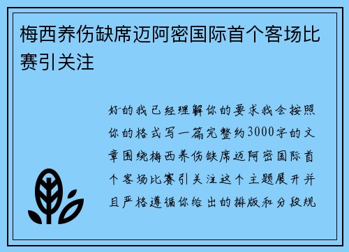 梅西养伤缺席迈阿密国际首个客场比赛引关注