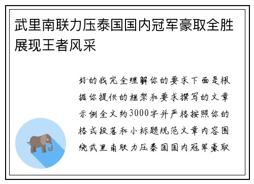 武里南联力压泰国国内冠军豪取全胜展现王者风采