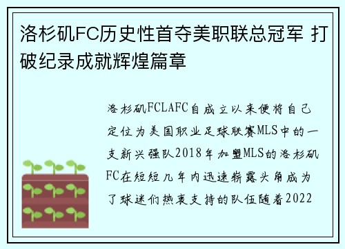 洛杉矶FC历史性首夺美职联总冠军 打破纪录成就辉煌篇章