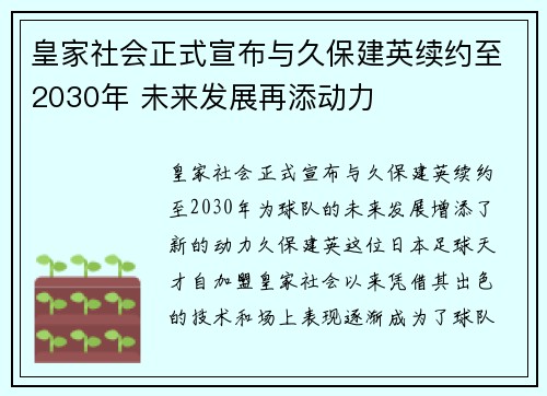 皇家社会正式宣布与久保建英续约至2030年 未来发展再添动力