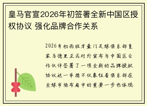 皇马官宣2026年初签署全新中国区授权协议 强化品牌合作关系