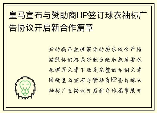 皇马宣布与赞助商HP签订球衣袖标广告协议开启新合作篇章