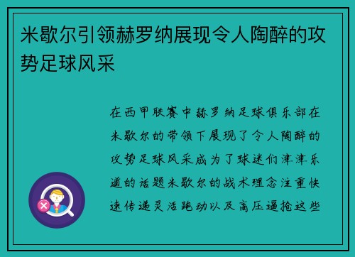 米歇尔引领赫罗纳展现令人陶醉的攻势足球风采