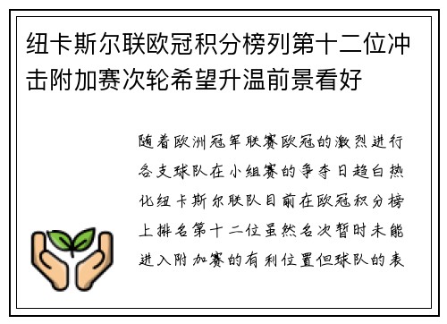 纽卡斯尔联欧冠积分榜列第十二位冲击附加赛次轮希望升温前景看好