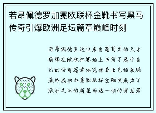 若昂佩德罗加冕欧联杯金靴书写黑马传奇引爆欧洲足坛篇章巅峰时刻