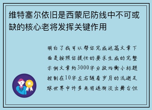 维特塞尔依旧是西蒙尼防线中不可或缺的核心老将发挥关键作用