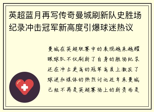 英超蓝月再写传奇曼城刷新队史胜场纪录冲击冠军新高度引爆球迷热议