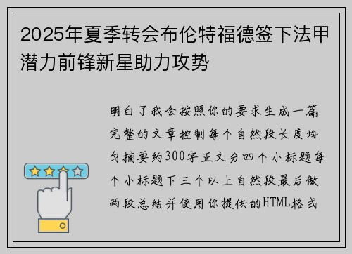 2025年夏季转会布伦特福德签下法甲潜力前锋新星助力攻势