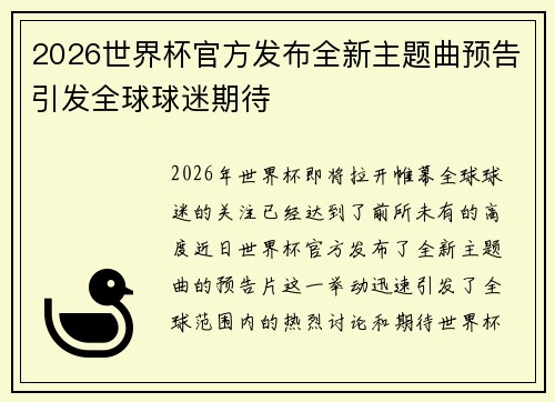 2026世界杯官方发布全新主题曲预告引发全球球迷期待