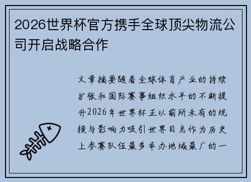 2026世界杯官方携手全球顶尖物流公司开启战略合作