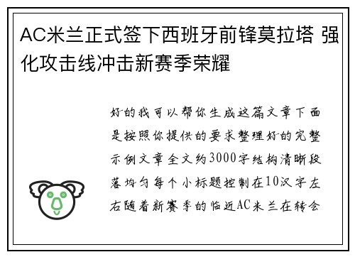 AC米兰正式签下西班牙前锋莫拉塔 强化攻击线冲击新赛季荣耀