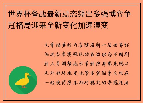 世界杯备战最新动态频出多强博弈争冠格局迎来全新变化加速演变