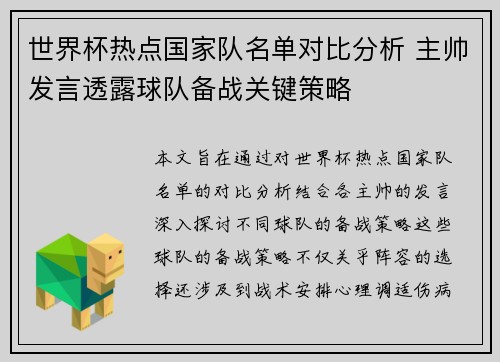 世界杯热点国家队名单对比分析 主帅发言透露球队备战关键策略