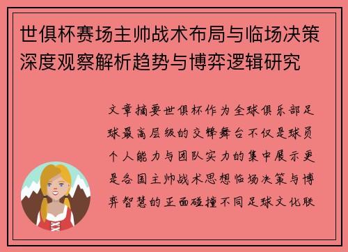 世俱杯赛场主帅战术布局与临场决策深度观察解析趋势与博弈逻辑研究