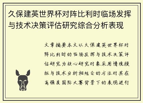 久保建英世界杯对阵比利时临场发挥与技术决策评估研究综合分析表现
