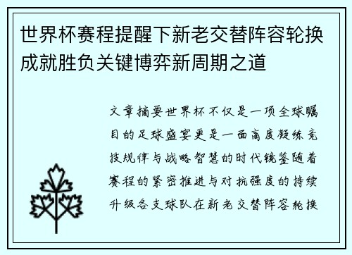 世界杯赛程提醒下新老交替阵容轮换成就胜负关键博弈新周期之道
