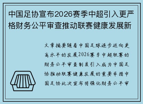 中国足协宣布2026赛季中超引入更严格财务公平审查推动联赛健康发展新格局