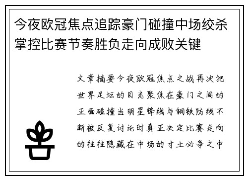 今夜欧冠焦点追踪豪门碰撞中场绞杀掌控比赛节奏胜负走向成败关键