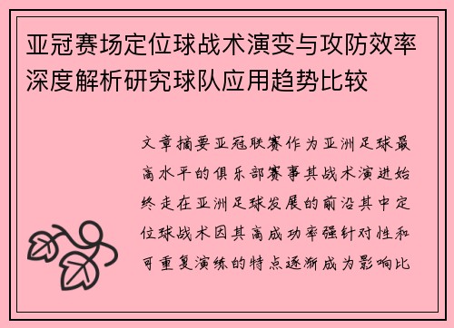 亚冠赛场定位球战术演变与攻防效率深度解析研究球队应用趋势比较