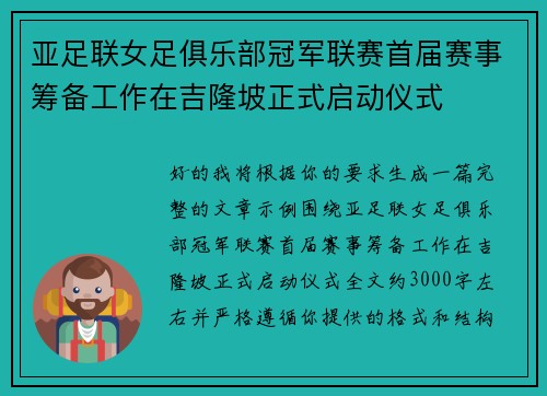亚足联女足俱乐部冠军联赛首届赛事筹备工作在吉隆坡正式启动仪式
