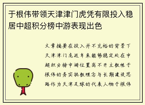 于根伟带领天津津门虎凭有限投入稳居中超积分榜中游表现出色