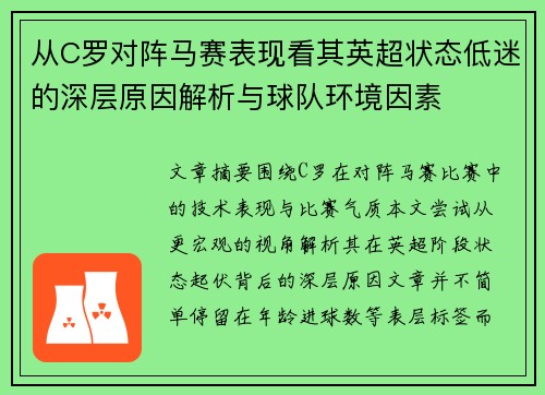从C罗对阵马赛表现看其英超状态低迷的深层原因解析与球队环境因素