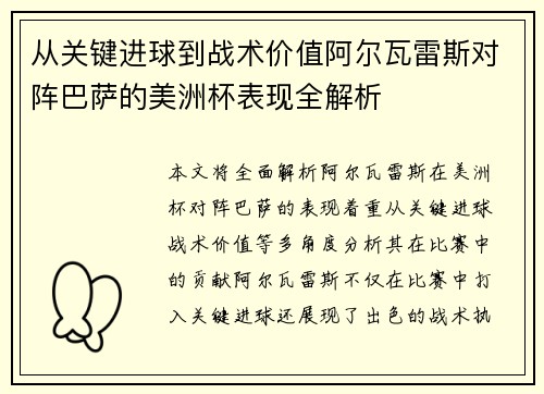 从关键进球到战术价值阿尔瓦雷斯对阵巴萨的美洲杯表现全解析