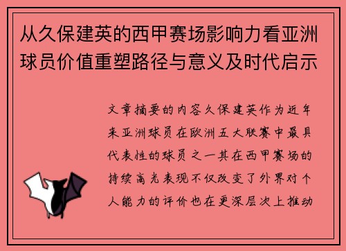 从久保建英的西甲赛场影响力看亚洲球员价值重塑路径与意义及时代启示