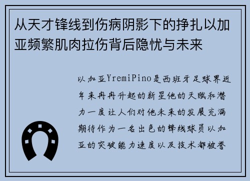 从天才锋线到伤病阴影下的挣扎以加亚频繁肌肉拉伤背后隐忧与未来