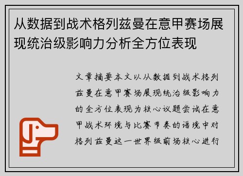 从数据到战术格列兹曼在意甲赛场展现统治级影响力分析全方位表现