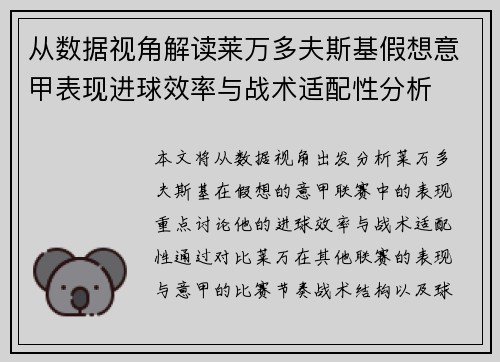 从数据视角解读莱万多夫斯基假想意甲表现进球效率与战术适配性分析