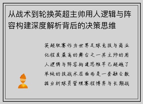从战术到轮换英超主帅用人逻辑与阵容构建深度解析背后的决策思维