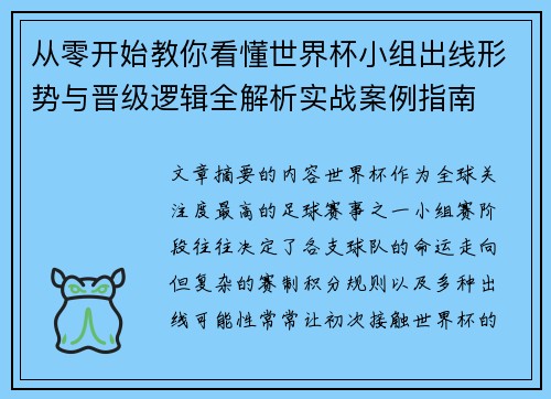 从零开始教你看懂世界杯小组出线形势与晋级逻辑全解析实战案例指南