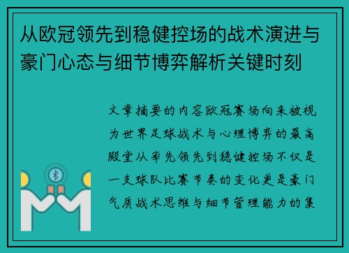 从欧冠领先到稳健控场的战术演进与豪门心态与细节博弈解析关键时刻
