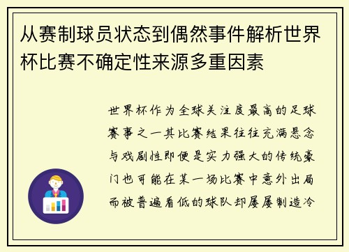 从赛制球员状态到偶然事件解析世界杯比赛不确定性来源多重因素