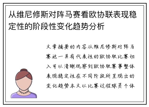 从维尼修斯对阵马赛看欧协联表现稳定性的阶段性变化趋势分析